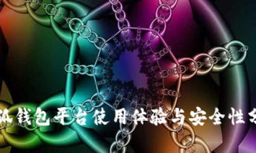 小狐钱包平台使用体验与安全性分析