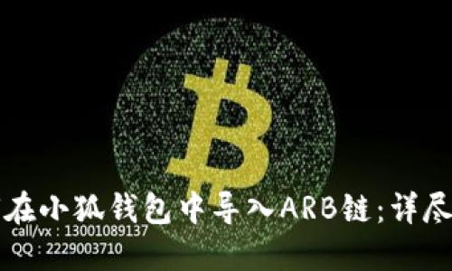 如何在小狐钱包中导入ARB链：详尽指南