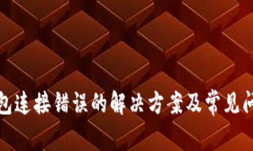 小狐钱包连接错误的解决方案及常见问题解答