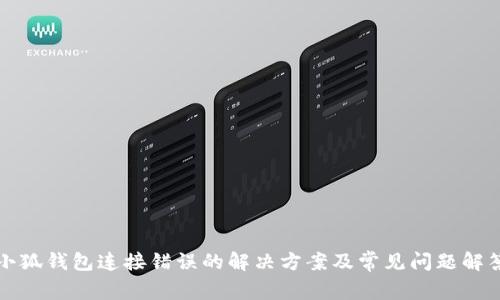 小狐钱包连接错误的解决方案及常见问题解答