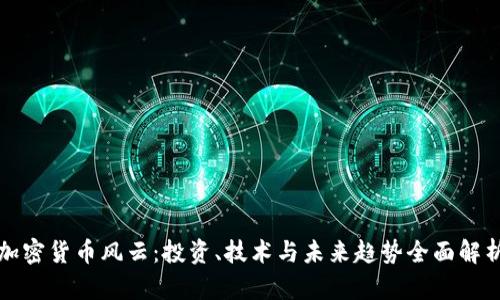 加密货币风云：投资、技术与未来趋势全面解析