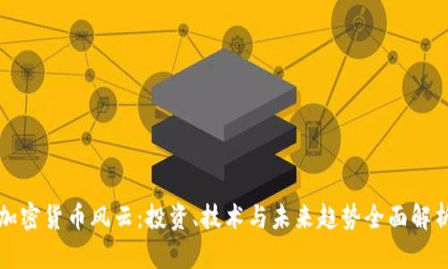 加密货币风云：投资、技术与未来趋势全面解析