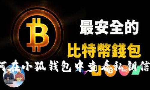 如何在小狐钱包中查看私钥信息？