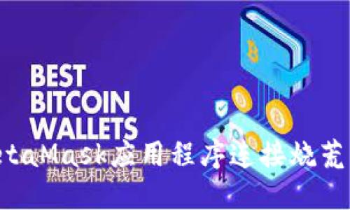 如何使用MetaMask应用程序连接烧荒网：完整指南