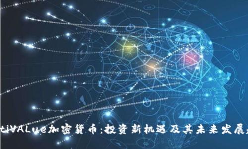 baotiVALue加密货币：投资新机遇及其未来发展趋势