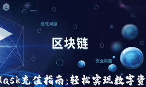 
MetaMask充值指南：轻松实现数字资产管理
