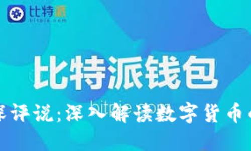 加密货币资深评说：深入解读数字货币的现状与未来