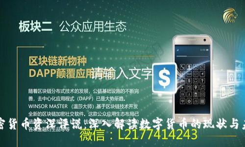 加密货币资深评说：深入解读数字货币的现状与未来