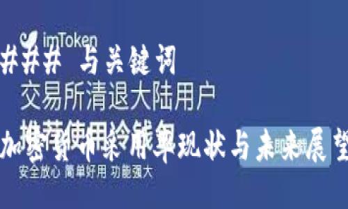### 与关键词

加密货币采用率现状与未来展望