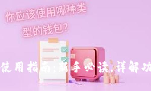 小狐钱包使用指南：新手必读，详解功能与操作
