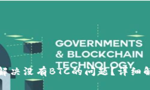 小狐钱包如何解决没有BTC的问题？详细解析及备选方案