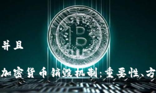 思考一个并且

深入了解加密货币销毁机制：重要性、方法及影响