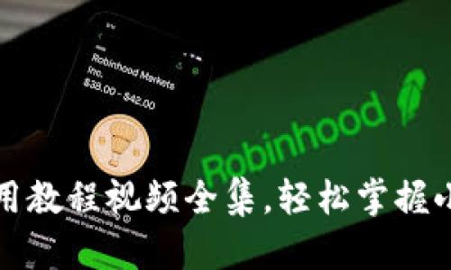 小狐钱包使用教程视频全集，轻松掌握小狐钱包功能