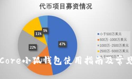 中本聪币Core小狐钱包使用指南及常见问题解答