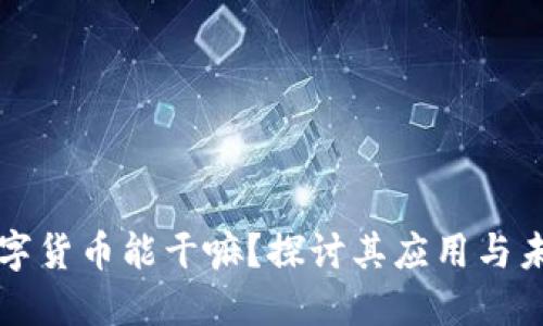 加密数字货币能干嘛？探讨其应用与未来潜力