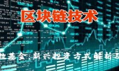 加密货币指数基金：新兴
