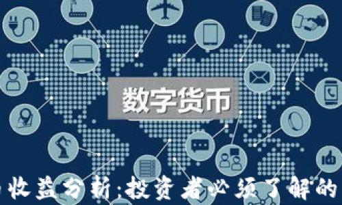 
加密货币收益分析：投资者必须了解的关键因素