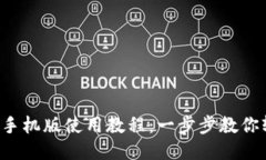 小狐钱包手机版使用教程