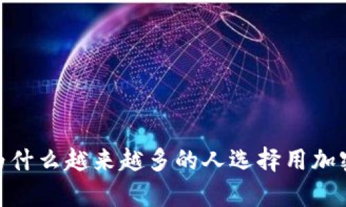加密货币工资：为什么越来越多的人选择用加密货币支付薪水？