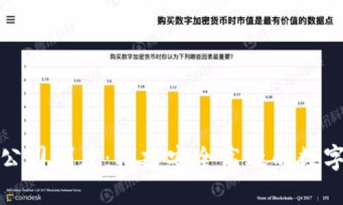 加密货币公司制度：构建安全高效的数字金融生态