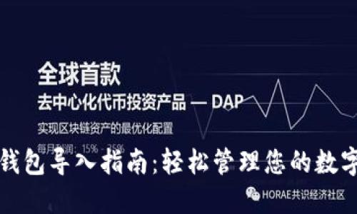 小狐钱包导入指南：轻松管理您的数字资产