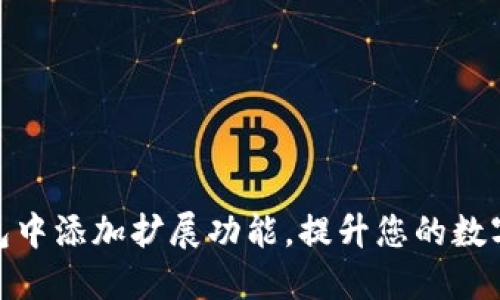 如何在小狐钱包中添加扩展功能，提升您的数字资产管理体验