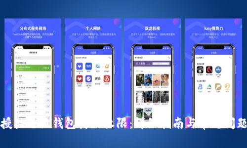 如何授权小狐钱包使用权限：详细指南与常见问题解答