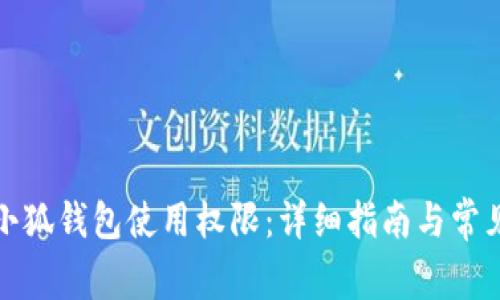 如何授权小狐钱包使用权限：详细指南与常见问题解答