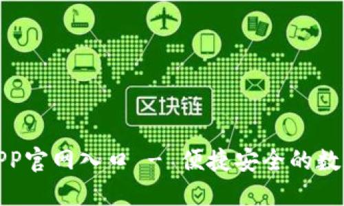 最新小狐钱包APP官网入口 - 便捷安全的数字资产管理工具