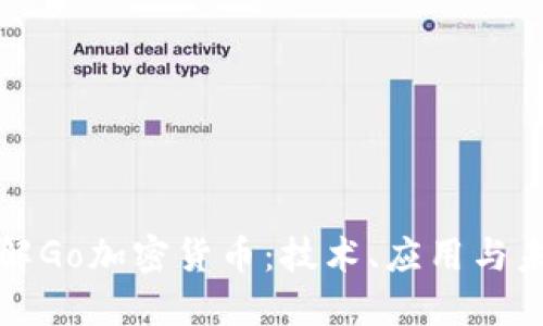 深入了解Go加密货币：技术、应用与未来发展