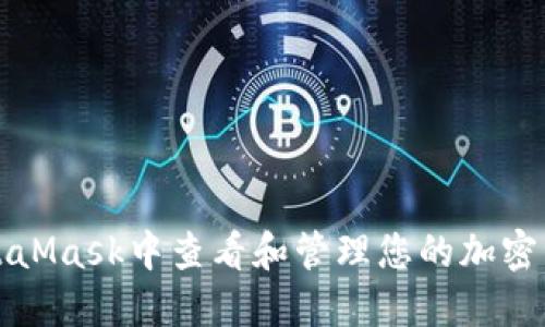 如何在MetaMask中查看和管理您的加密资产和余额