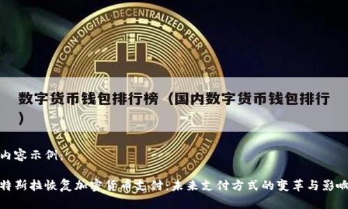 内容示例：

特斯拉恢复加密货币支付：未来支付方式的变革与影响