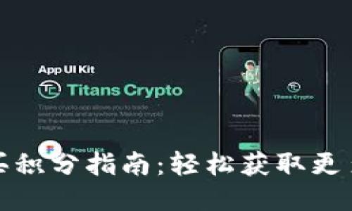 小狐钱包购买积分指南：轻松获取更多优惠与特权