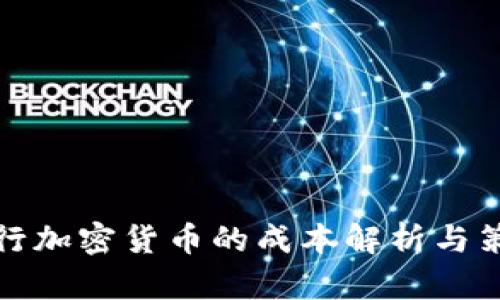 发行加密货币的成本解析与策略