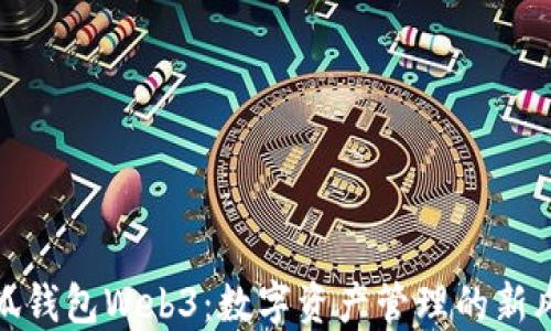 
小狐钱包Web3：数字资产管理的新风潮