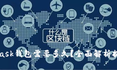 库币提币到MetaMask钱包需要多久？全面解析提现时间及注意事项