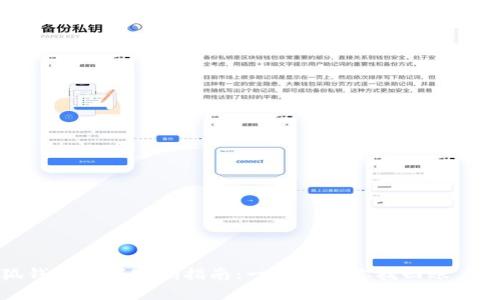 小狐钱包重置密码指南：一步步教你找回账户安全