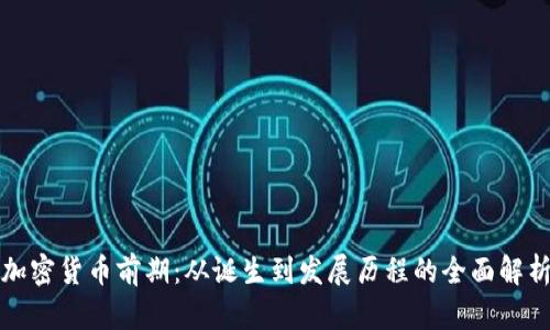 加密货币前期：从诞生到发展历程的全面解析