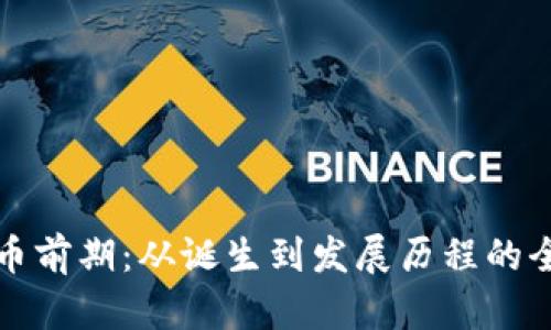 加密货币前期：从诞生到发展历程的全面解析