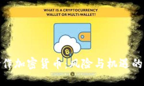 : 炒作加密货币：风险与机遇的平衡