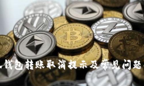 小狐钱包转账取消提示及常见问题解答