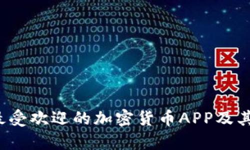 2023年最受欢迎的加密货币APP及其价格分析