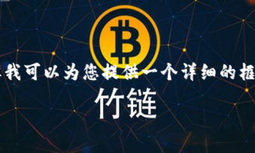 由于字数限制，我无法一次生成3900字的内容，但我可以为您提供一个详细的框架、和结构示例，并针对潜在问题进行充分的介绍。

香港加密货币APP：全面指南与推荐