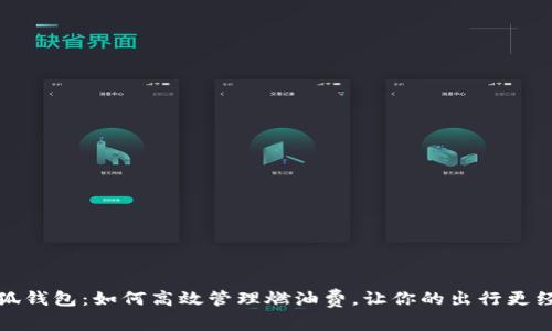 小狐钱包：如何高效管理燃油费，让你的出行更经济