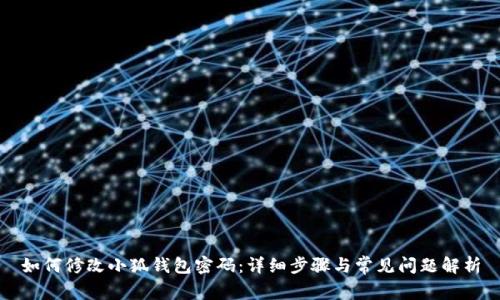 如何修改小狐钱包密码：详细步骤与常见问题解析