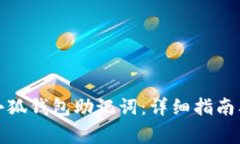 如何正确导入小狐钱包助