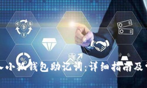 如何正确导入小狐钱包助记词：详细指南及常见问题解答