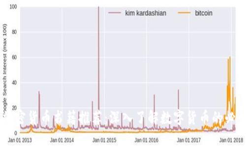 日本加密货币书籍推荐：深入了解数字货币的必读书单