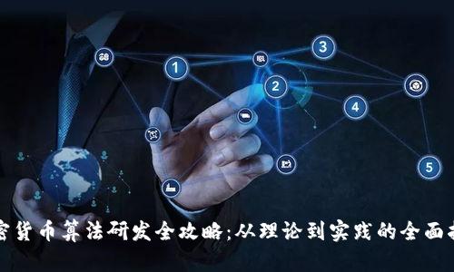 加密货币算法研发全攻略：从理论到实践的全面指南