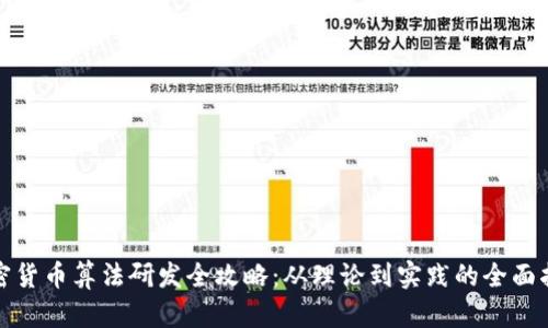 加密货币算法研发全攻略：从理论到实践的全面指南